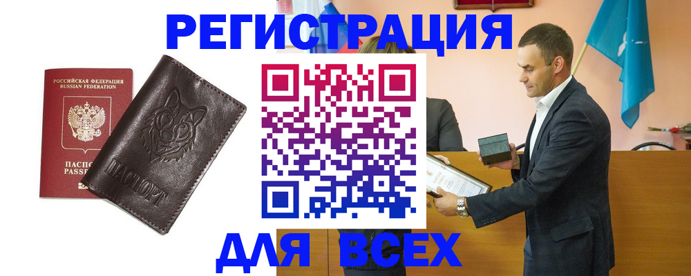 купить прописку в Биробиджане